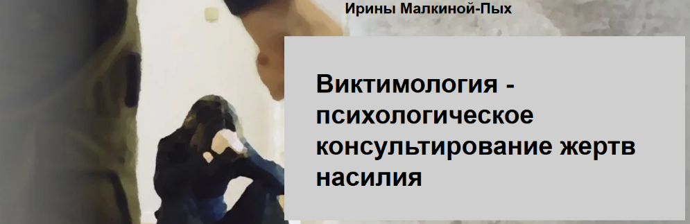 [Ирина Малкина-Пых] Виктимология - психологическое_0.png